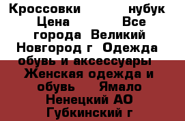 Кроссовки “Reebok“ нубук › Цена ­ 2 000 - Все города, Великий Новгород г. Одежда, обувь и аксессуары » Женская одежда и обувь   . Ямало-Ненецкий АО,Губкинский г.